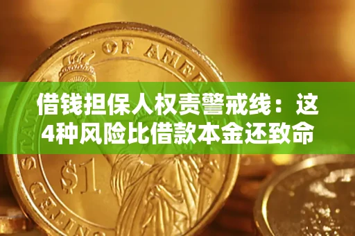 武汉借钱担保人权责警戒线：这4种风险比借款本金还致命