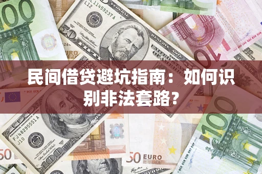 武汉民间借贷避坑指南：如何识别非法套路？