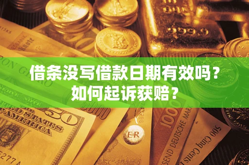 武汉借条没写借款日期有效吗？如何起诉获赔？