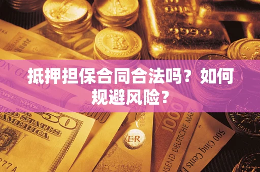 武汉抵押担保合同合法吗？如何规避风险？