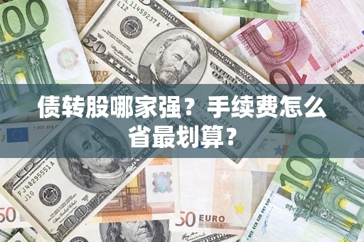 武汉债转股哪家强？手续费怎么省最划算？