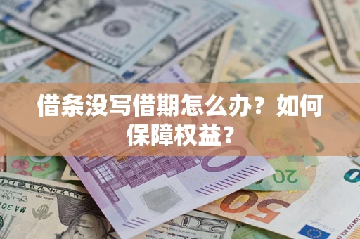 武汉借条没写借期怎么办？如何保障权益？