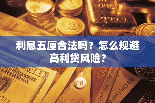 武汉利息五厘合法吗？怎么规避高利贷风险？