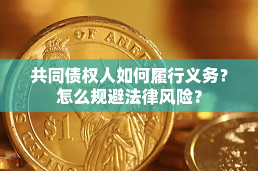 武汉共同债权人如何履行义务？怎么规避法律风险？
