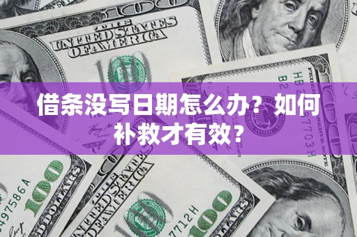 武汉借条没写日期怎么办？如何补救才有效？