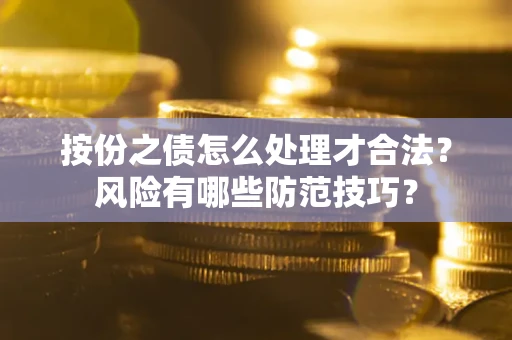 武汉按份之债怎么处理才合法？风险有哪些防范技巧？
