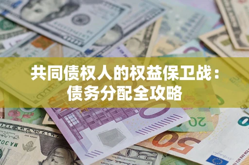 武汉共同债权人的权益保卫战：债务分配全攻略