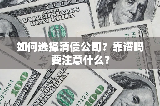 武汉如何选择清债公司？靠谱吗要注意什么？