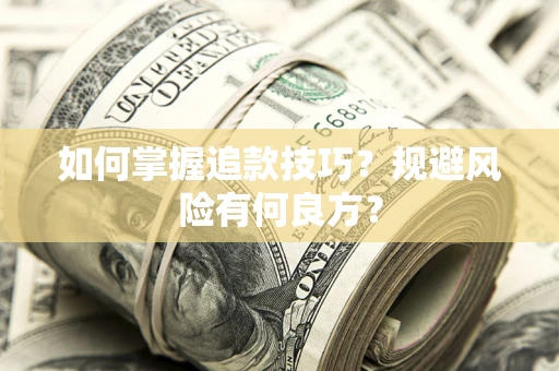 武汉如何掌握追款技巧？规避风险有何良方？