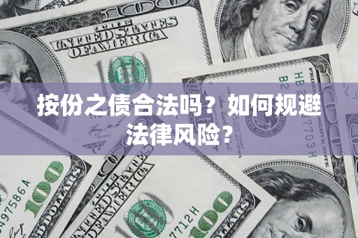 武汉按份之债合法吗？如何规避法律风险？