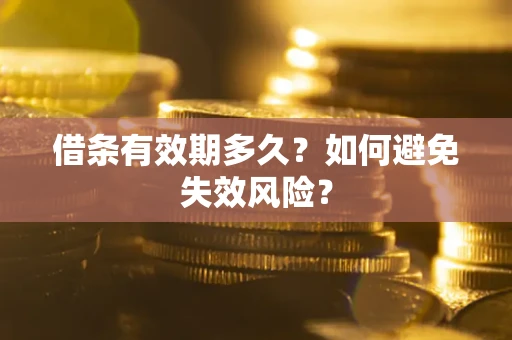 武汉借条有效期多久？如何避免失效风险？