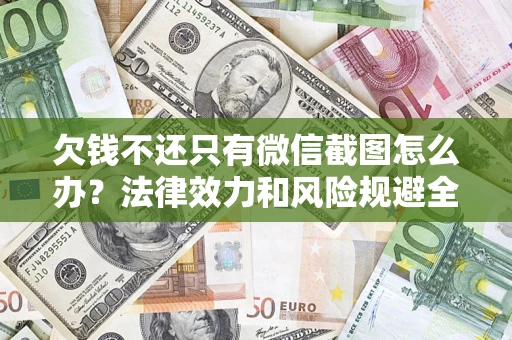 武汉欠钱不还只有微信截图怎么办？法律效力和风险规避全解析