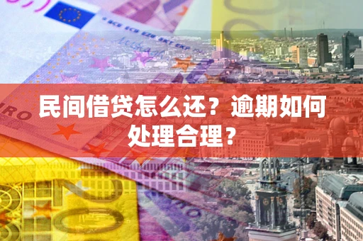 武汉民间借贷怎么还？逾期如何处理合理？
