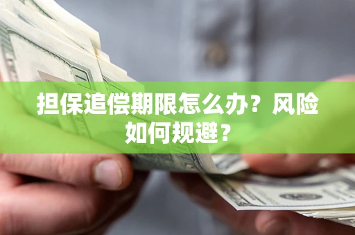 武汉担保追偿期限怎么办？风险如何规避？