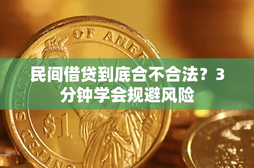 武汉民间借贷到底合不合法？3分钟学会规避风险
