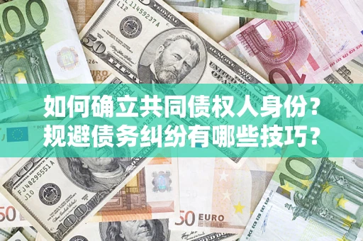 武汉如何确立共同债权人身份？规避债务纠纷有哪些技巧？