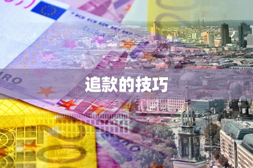 武汉追款的技巧