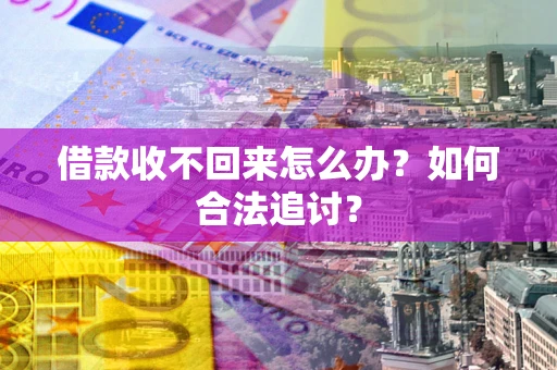 武汉借款收不回来怎么办？如何合法追讨？