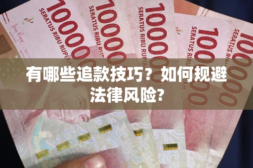 武汉有哪些追款技巧？如何规避法律风险?