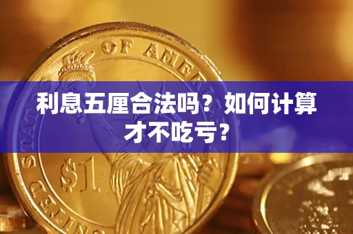 武汉利息五厘合法吗？如何计算才不吃亏？
