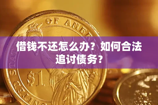 武汉借钱不还怎么办？如何合法追讨债务？