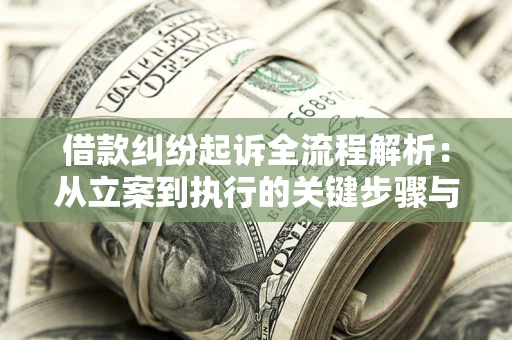 武汉借款纠纷起诉全流程解析：从立案到执行的关键步骤与防败诉指南