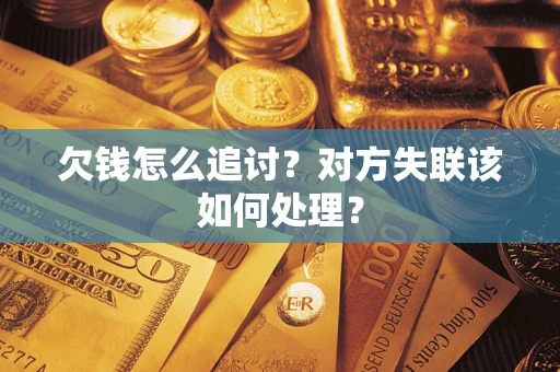 武汉欠钱怎么追讨？对方失联该如何处理？