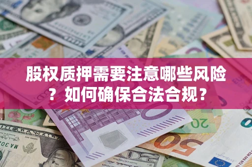 武汉股权质押需要注意哪些风险？如何确保合法合规？